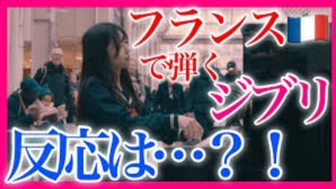 日仏友好 ストリートピアノ ジブリ ハウルの動く城