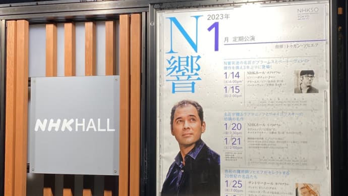 クラシックコンサートへ　@NHKホール