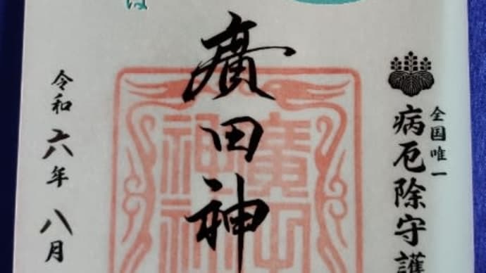 月初めのご挨拶【八月の御朱印】廣田神社 青森県青森市