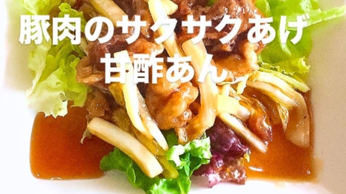 令和6年12月20日の日替わり定食(800円)は、豚肉のサクサク揚げ 甘酢あんかけです