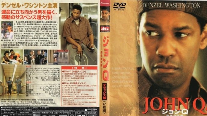 「ジョンQ ~最後の決断~(John Q)」(令和05年12月29日)。