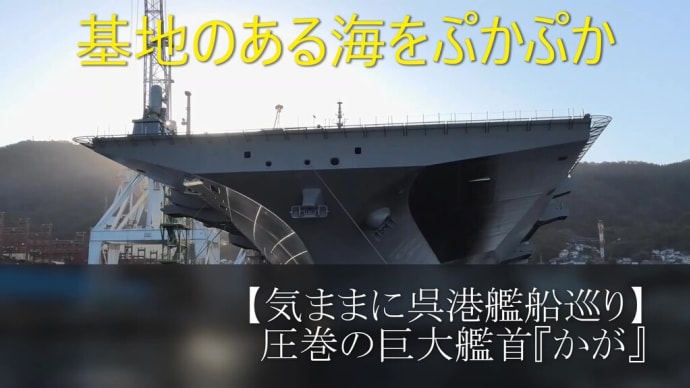 【気ままに呉港探索】圧巻の巨大艦首前『かが』