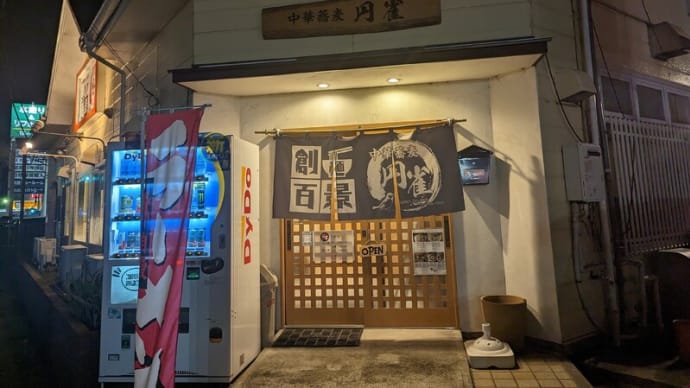 2023年に「黒アヒージョ」で大ブレイクした【中華蕎麦円雀】の今に迫る!「肉三昧しおSoba」と「手火山ぶしSoba」を喰らえ!