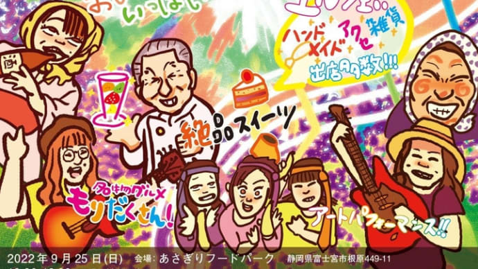 【告知】ROCK IN FUJI MUSIC DAY 2022 Autumn