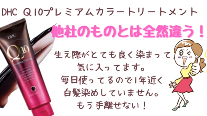 色長持ち!自然な仕上がり♡DHC Q10プレミアムカラートリートメント