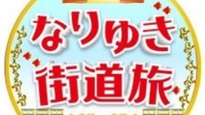 5月19日放送のフジテレビ「なりゆき街道旅」にて小田原魚河岸でんが紹介されます!