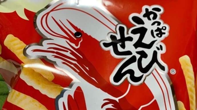 ドラッグストアで買った♪かっぱえびせんo(*^▽^*)o