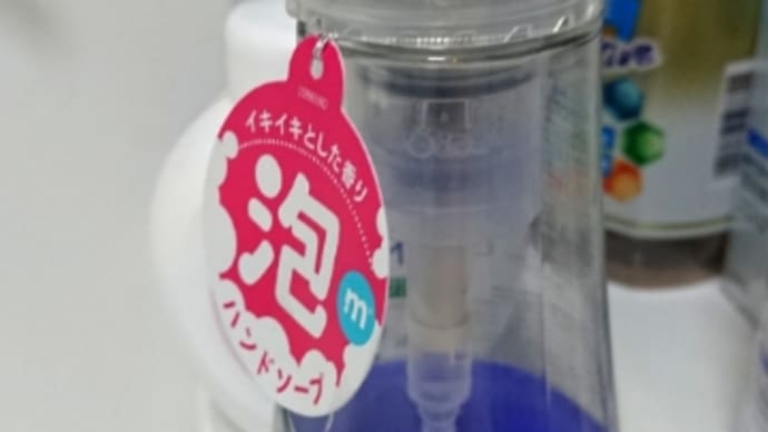 惜しい!気に入ったハンドソープ