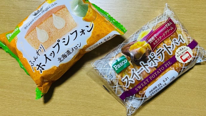 菓子パン大好き→パスコ「ふんわりホイップシフォン」と「スイートポテトパイ」(o^^o)