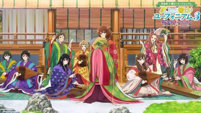 「響け!光る君へ」