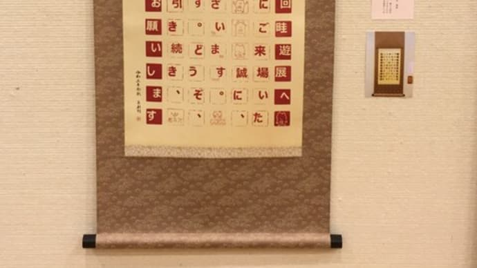 【第24回畦遊展】壁面紹介①