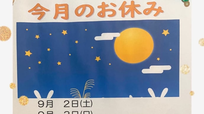2023年9月の営業予定