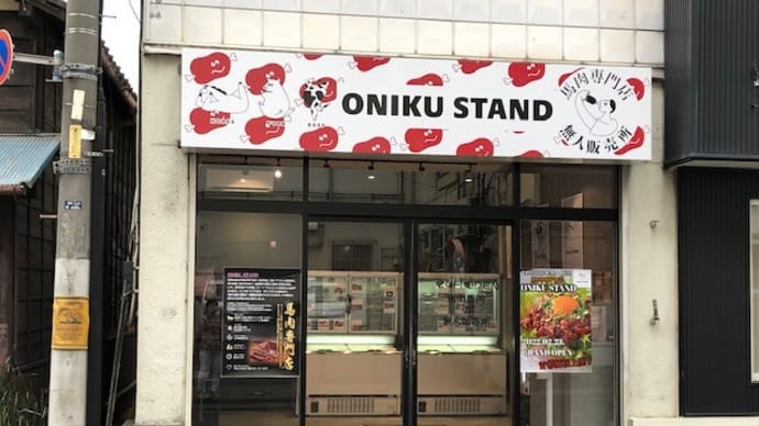 【馬肉も無人販売!?】上尾駅近くに「ONIKUSTAND埼玉店」が~♪
