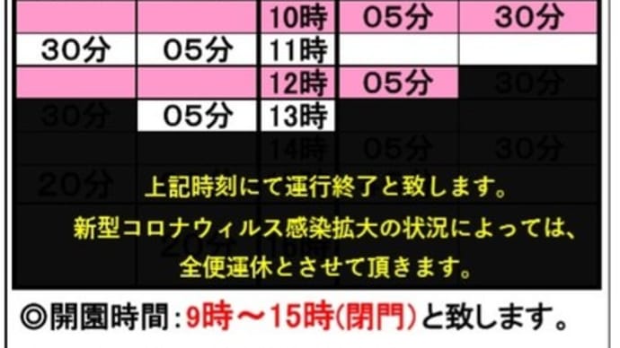 開園時間及びバス運行時刻について(5月10日~)