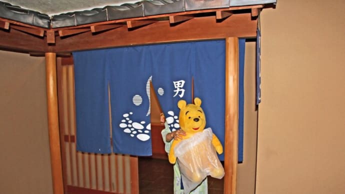 プーさん 富山県下新川郡 小川温泉元湯 ホテルおがわに行ったんだよおおう その5