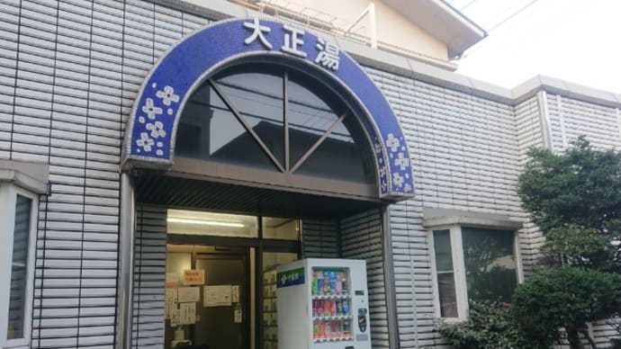 大正湯(東京・蒲田)
