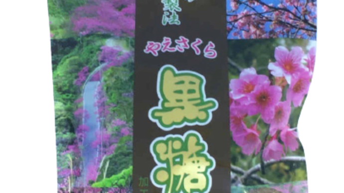ご注文いただきありがとうございます【西平黒糖の八重桜】