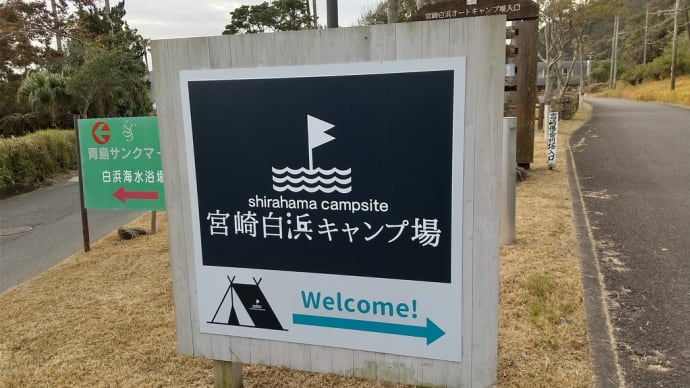 宮崎で迎えたお正月② 宮崎白浜キャンプ場🎵