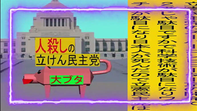 立憲民主党は人殺しのWondershare版43