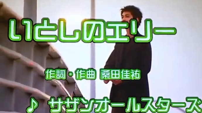 いとしのエリー シャア