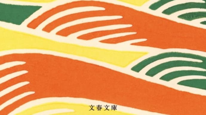 精選女性随筆集 石井好子 沢村貞子