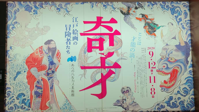 あべのハルカス美術館 「奇才 江戸絵師の冒険者たち」