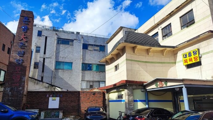 韓国 温陽温泉 温陽大温泉堂
