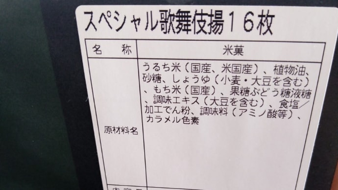スペシャル歌舞伎揚