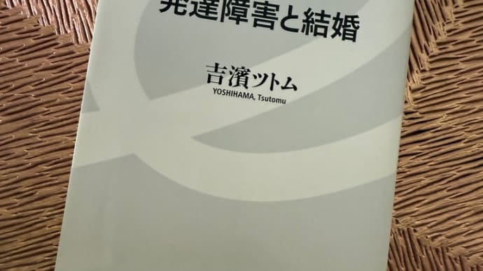 発達障害と結婚