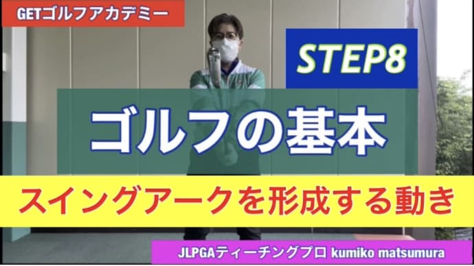スイングアークを形成する腕の振り方【動画】