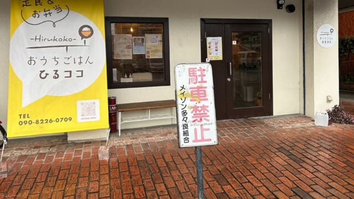 多の津 ひるココ