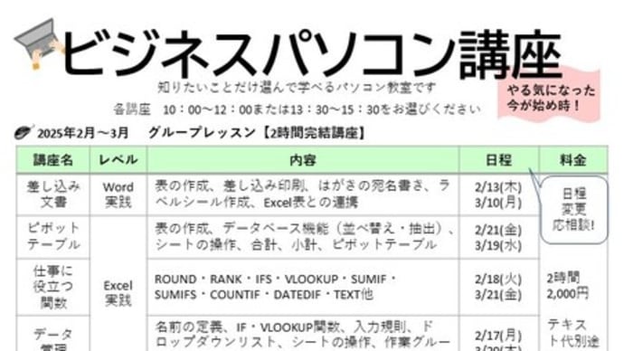 【お申込み受付中】2025年2月~3月 ビジネスパソコン講座のご案内