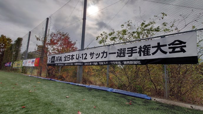 2022/12/1 JFA 第46回全日本U-12サッカー選手権大会 福岡県中央大会