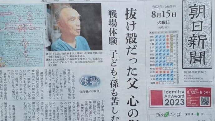 【情報】2023/08/15生協OBの黒井秋夫さん発足の「PTSDの復員日本兵と暮らした家族が語り合う会」朝日新聞一面記事、8/20日テレでも再放送あり