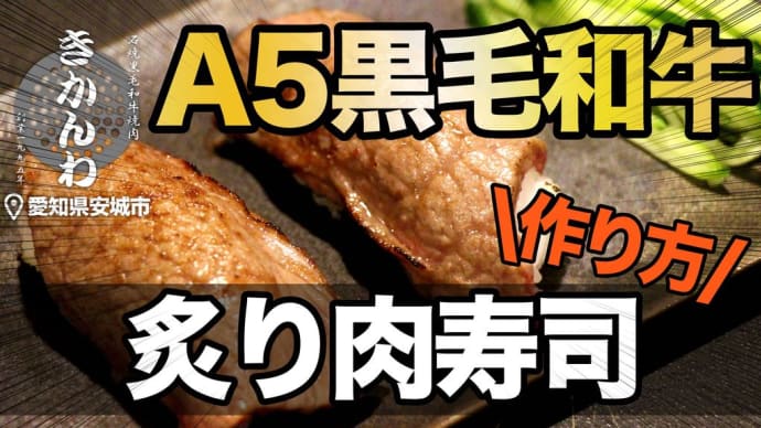 【炙り肉寿司の作り方】A5ランク高級和牛の焼肉寿司レシピ◎愛知県安城市の焼肉きかんわ◎