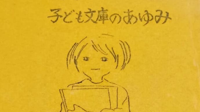 図書館がなかった頃　～稲城の地域文庫