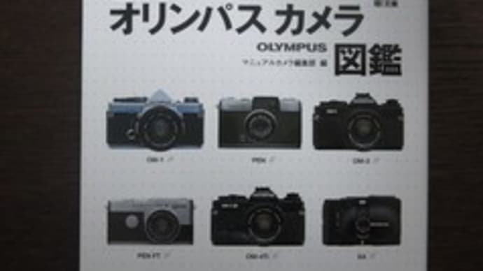 【09.02.08】往年のオリンパスカメラ図鑑