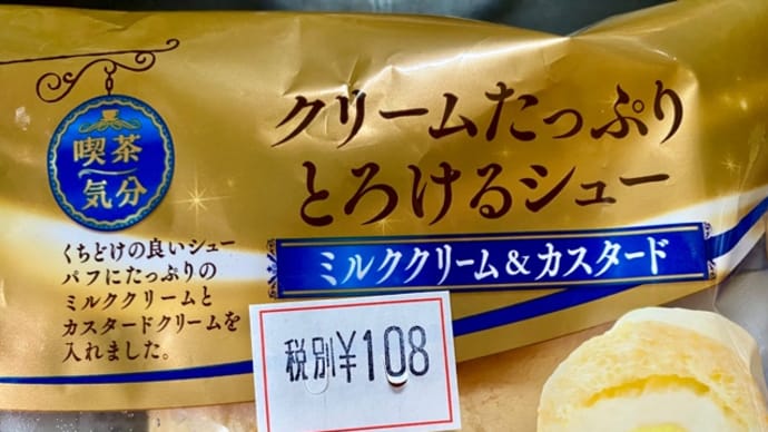山崎製パン♪喫茶気分クリームたっぷりシュー(pq･v･)+°