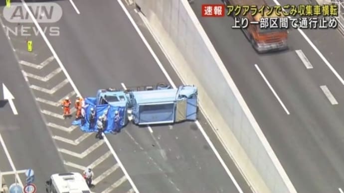 千葉の東京湾アクアラインで中型の塵芥収集車が横転