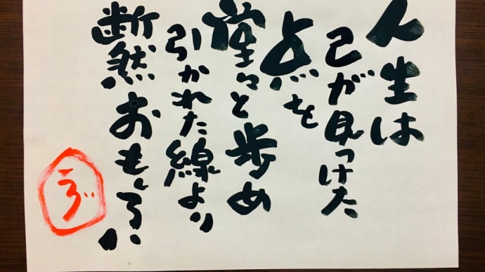 点を歩め / ラグの人生語録