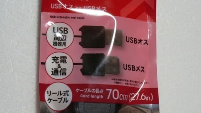 240521 Daiso リール式延長ケーブル USBオス>>USBメス
