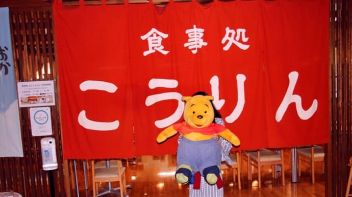 プーさん 北海道爾志郡乙部町字館浦 おとべ温泉郷 光林荘 再訪だよおおう その6