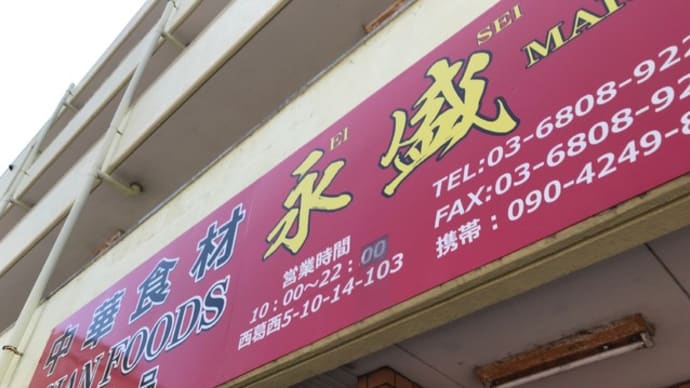 西葛西歩く