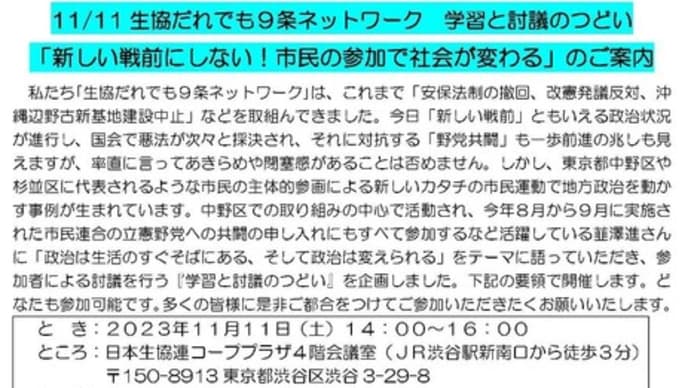 【参加の呼びかけ】2023/11/11「新しい戦前にしない!市民の参加で社会が変わる」学習と討議のつどい