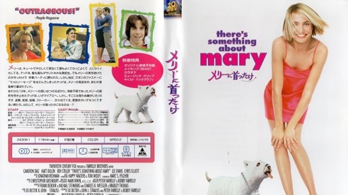 「メリーに首ったけ（There's Something About Mary）」（令和06年04月21日）。