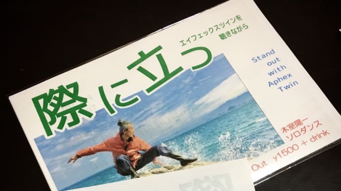 「際に立つ」無事に終演〜♪