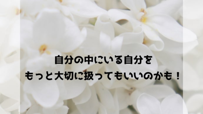 <講座の感想>自分の中にいる自分をもっと大切に扱ってもいいのかも!