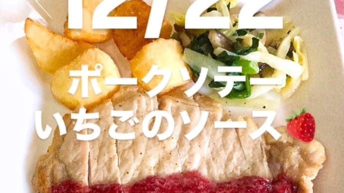 令和6年12月22日の日替わり定食(800円)は、ポークソテー いちごのソース🍓です