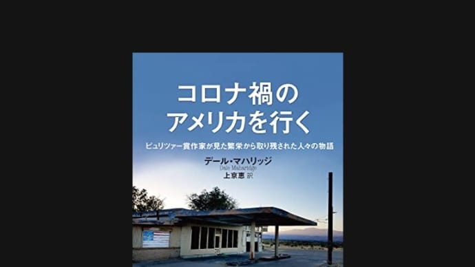 デール・マハリッジ「コロナ禍のアメリカを行く」を読む