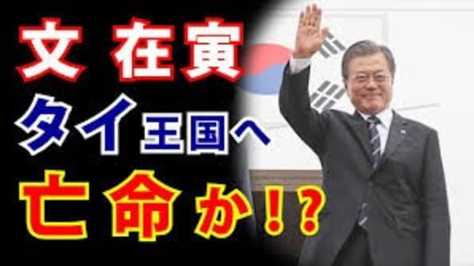 201911南鮮大騒乱!ソウルで糾弾集会!文在寅タイへ亡命か?